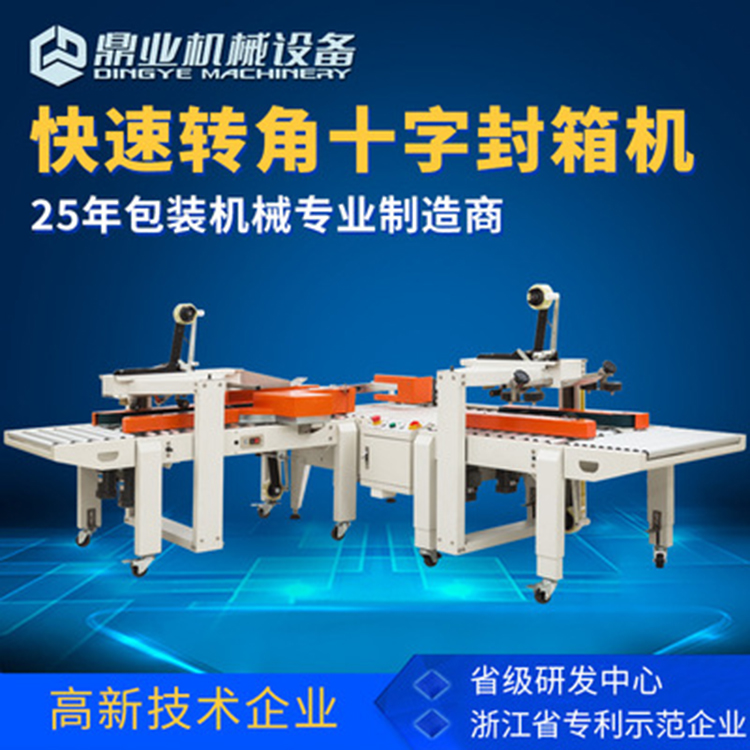 角邊封箱機(jī)具有直進(jìn)式、轉(zhuǎn)彎式等封箱方式