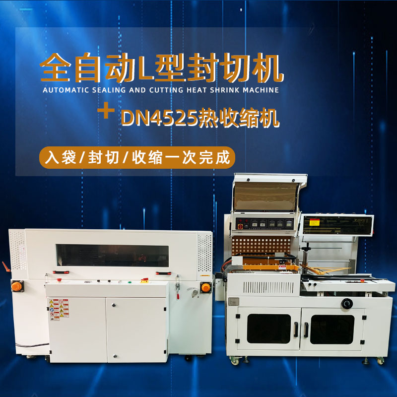 全自動(dòng)封切熱收縮機(jī)從產(chǎn)品輸送、封切到熱收縮的全過(guò)程自動(dòng)化操作，大大提高了包裝效率