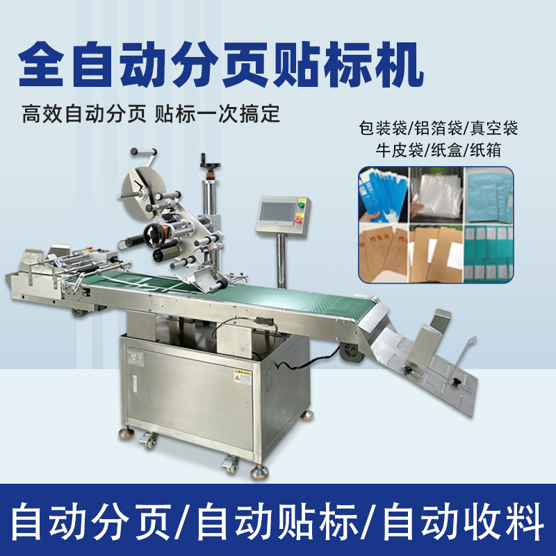 全自動(dòng)分頁(yè)貼標(biāo)機(jī)能夠在高速生產(chǎn)線上完成貼標(biāo)操作，極大地提高了生產(chǎn)效率，減少人工成本，滿足企業(yè)大規(guī)模生產(chǎn)的需求