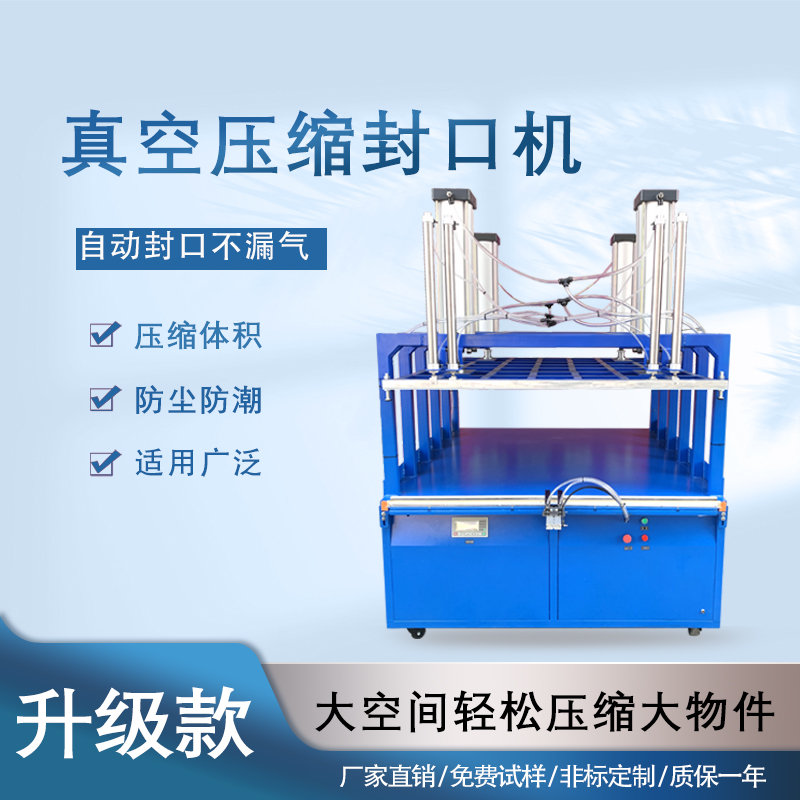 真空壓縮封口機(jī)能夠快速抽取包裝內(nèi)的空氣，達(dá)到較高的真空度，有效延長(zhǎng)物品的保質(zhì)期，防止物品氧化、受潮、變質(zhì)