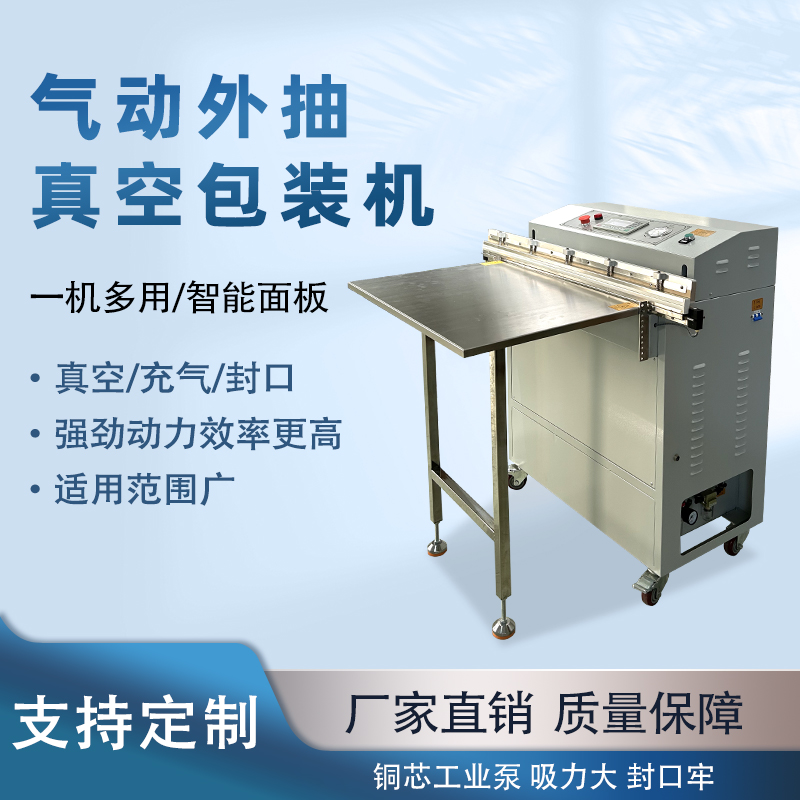 氣動外抽真空包裝機能快速的抽真空與熱封速度，可實現(xiàn)連續(xù)作業(yè)，每分鐘能完成多個包裝，顯著提升生產(chǎn)效率，滿足大規(guī)模生產(chǎn)需求