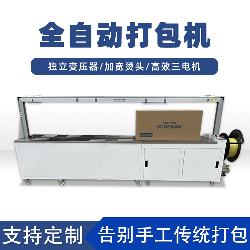 全自動(dòng)打包機(jī)打包速度極快，每分鐘可完成多個(gè)物品的打包工作，能滿足大規(guī)模生產(chǎn)線上的高效包裝需求。例如，在一些物流倉儲、食品加工等行業(yè)的生產(chǎn)線中，可實(shí)現(xiàn)連續(xù)不間斷的快速打包，顯著提高生產(chǎn)效率
